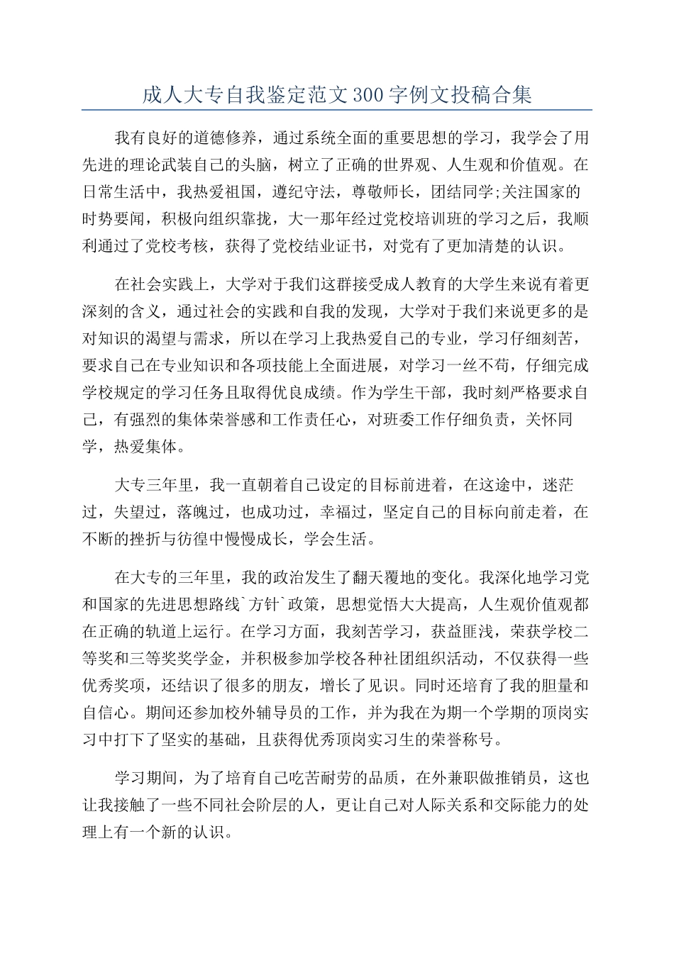 成人大专自我鉴定范文300字例文投稿合集_第1页