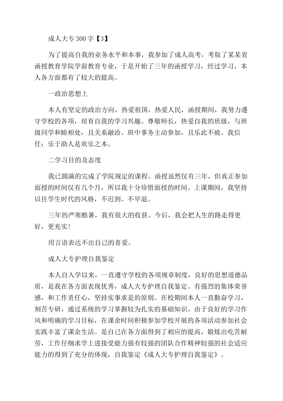 成人大专自我鉴定范文300字例文投稿合集_第2页