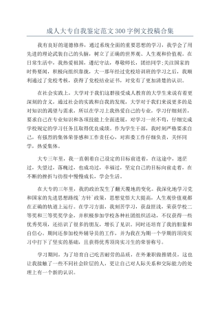 成人大专自我鉴定范文300字例文投稿合集