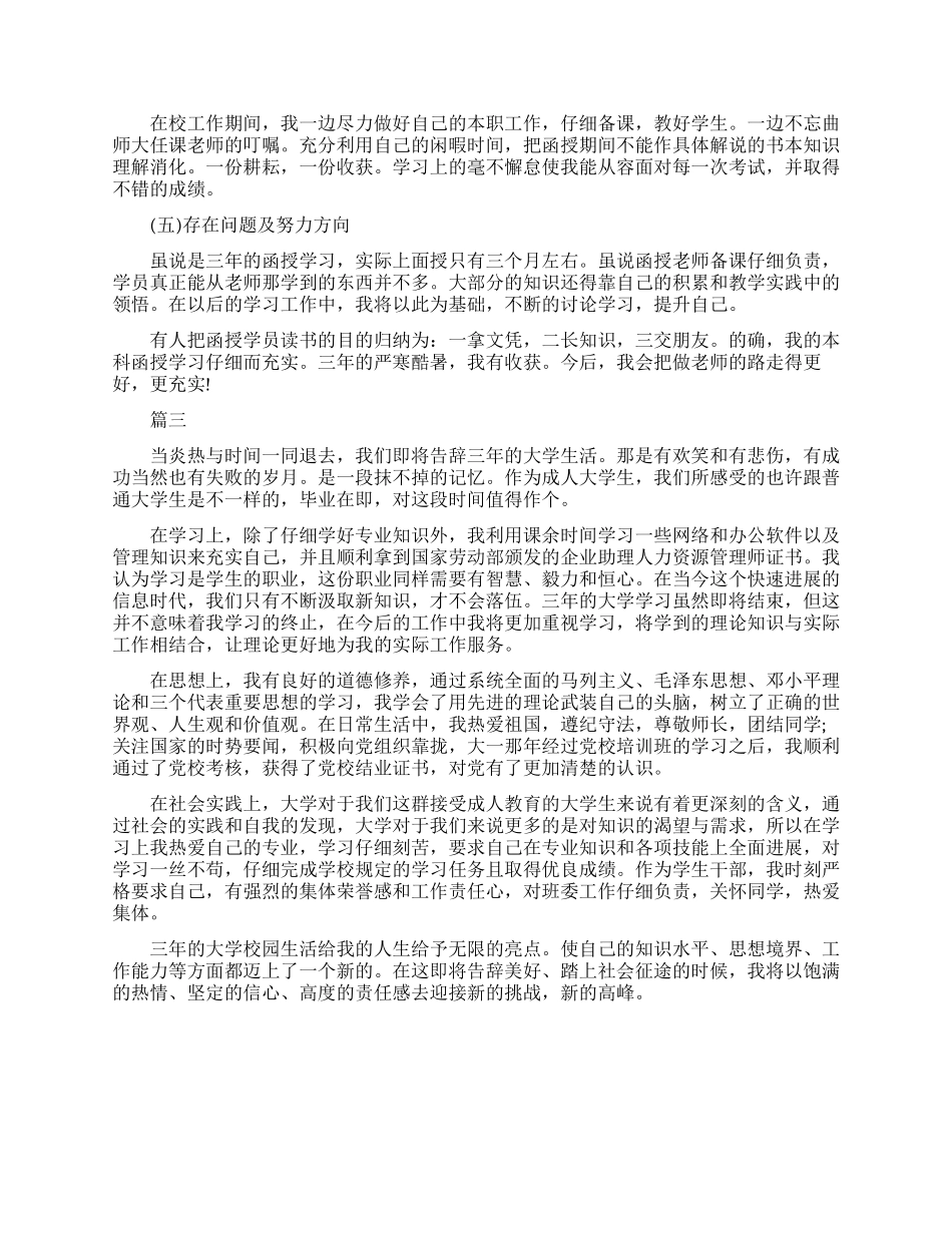 成人大学学习心得总结_第2页