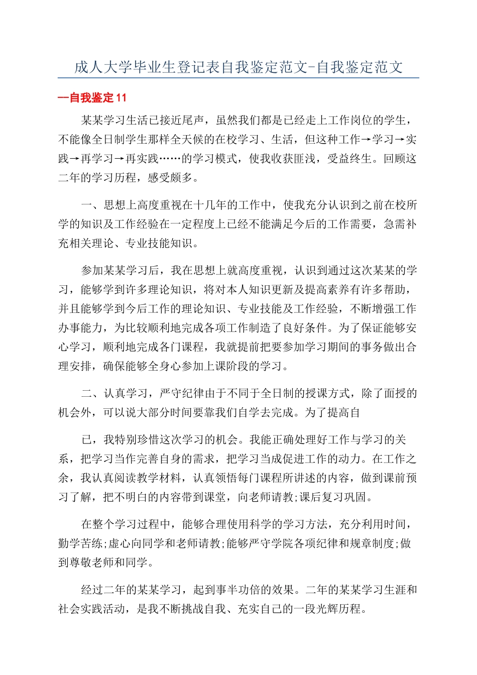 成人大学毕业生登记表自我鉴定范文-自我鉴定范文_第1页