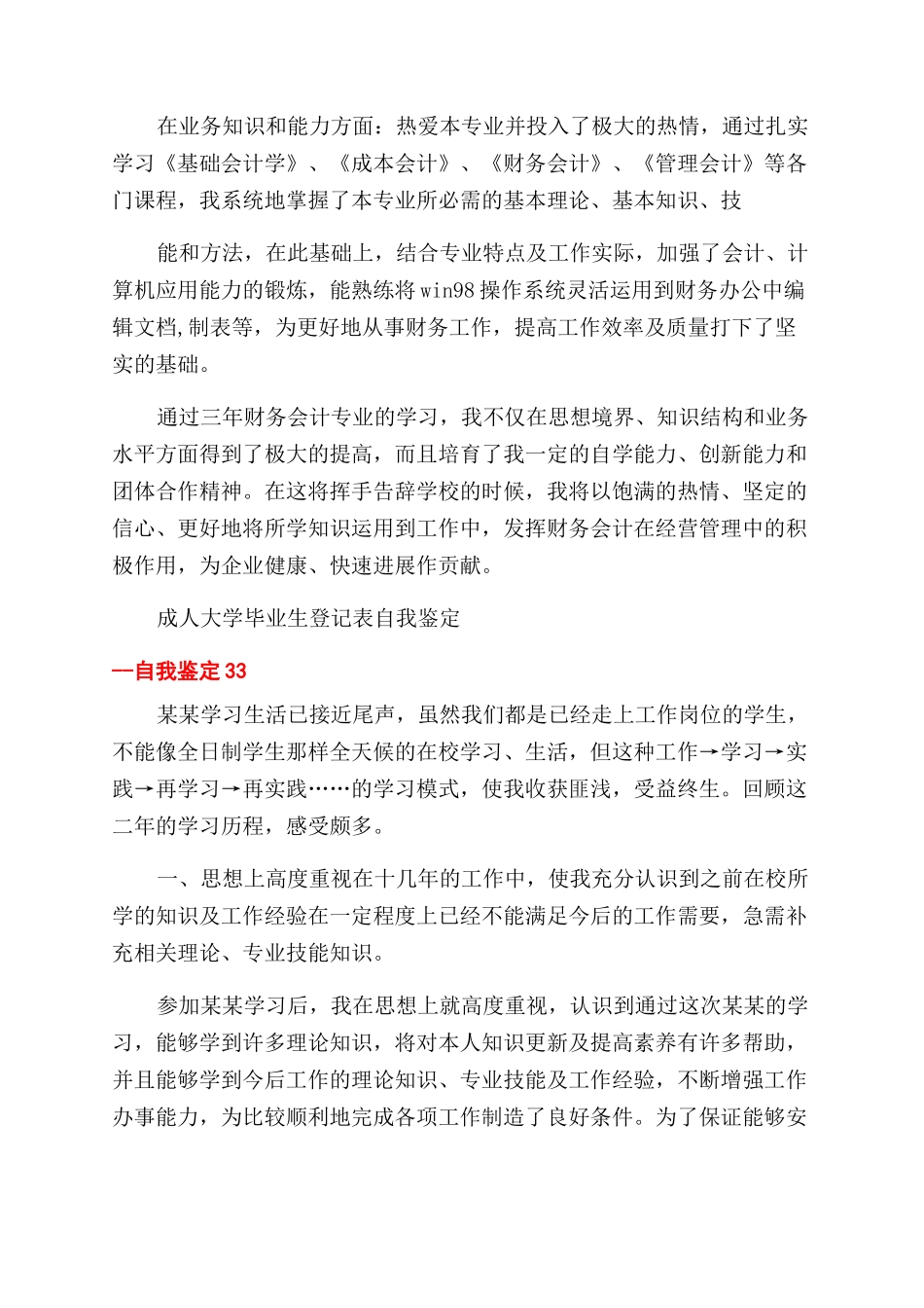 成人大学毕业生登记表自我鉴定范文-自我鉴定范文_第3页