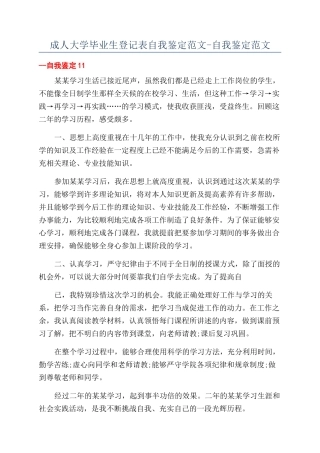 成人大学毕业生登记表自我鉴定范文-自我鉴定范文