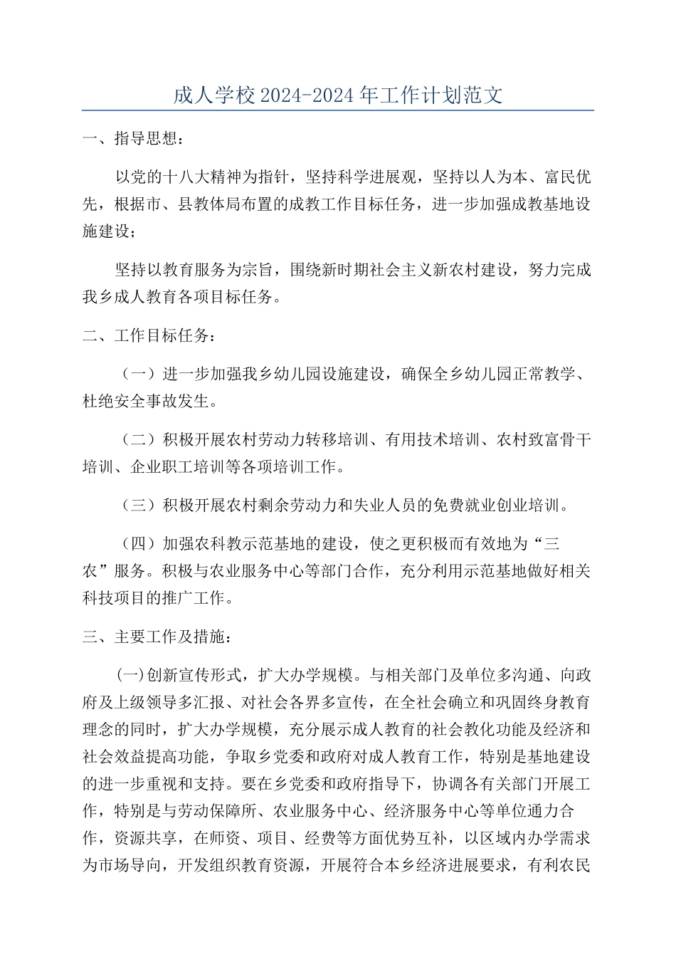 成人学校2024-2024年工作计划范文_第1页
