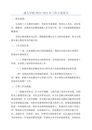 成人学校2024-2024年工作计划范文