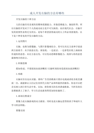 成人开发右脑的方法有哪些