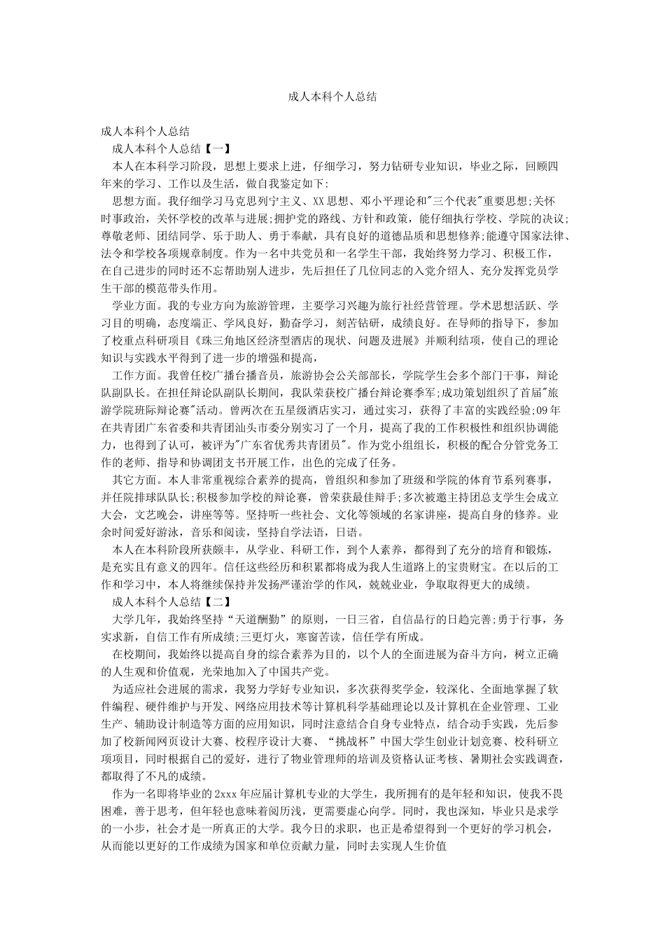 成人本科个人总结_第1页