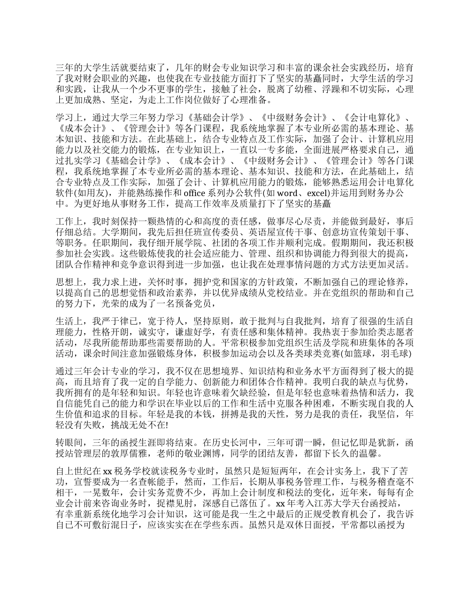 成人本科会计自我鉴定-会计自我鉴定_第1页