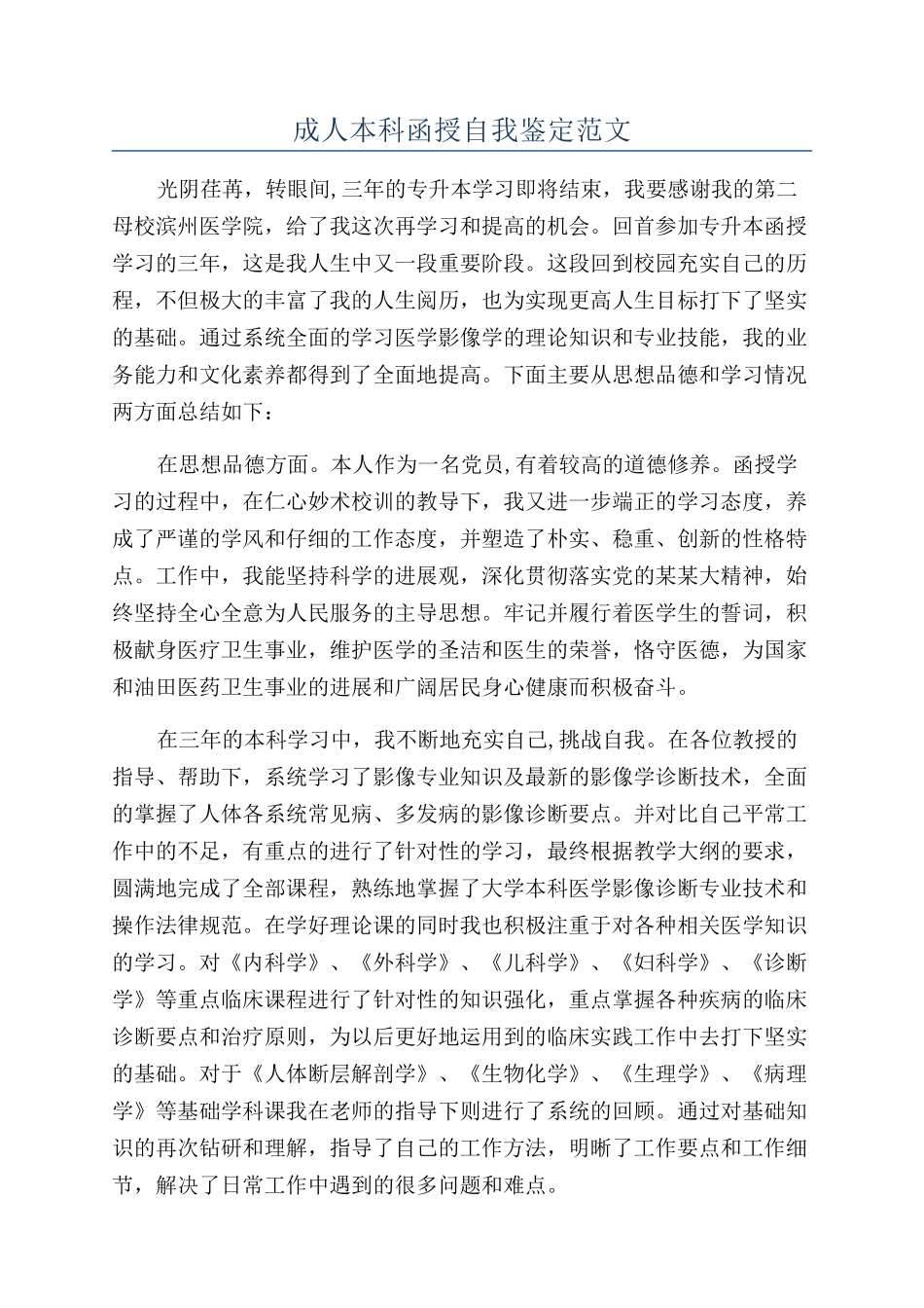 成人本科函授自我鉴定范文_第1页