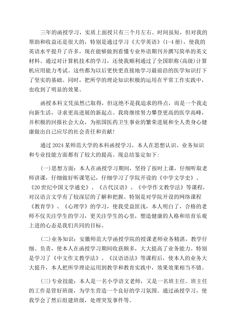 成人本科函授自我鉴定范文_第2页
