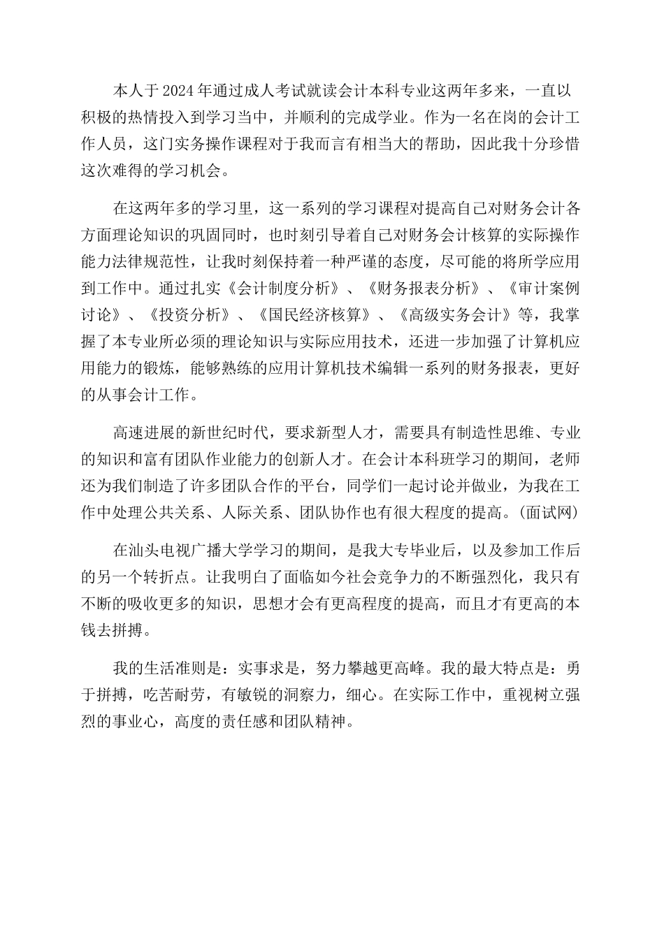 成人本科函授自我鉴定范文_第3页