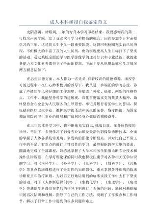 成人本科函授自我鉴定范文