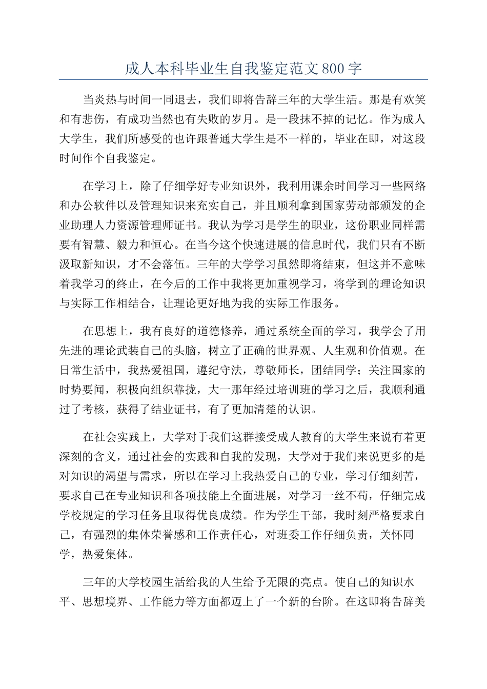 成人本科毕业生自我鉴定范文800字_第1页