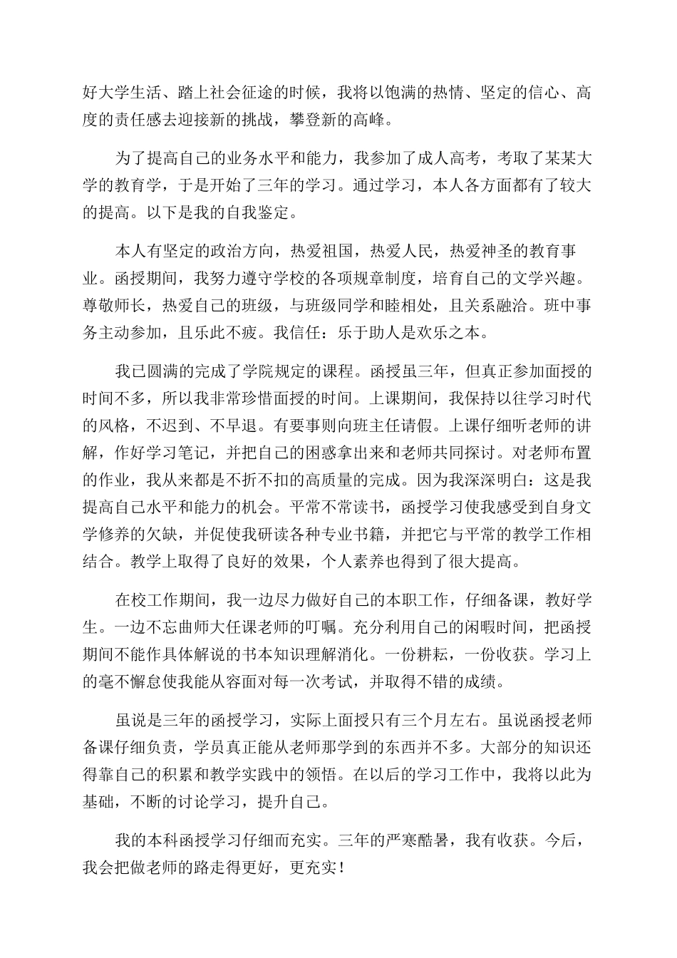 成人本科毕业生自我鉴定范文800字_第2页