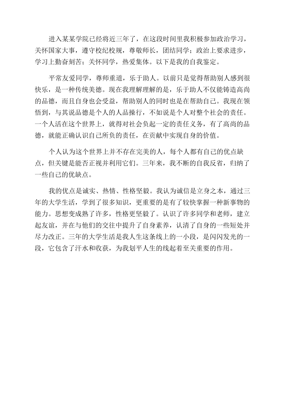 成人本科毕业生自我鉴定范文800字_第3页