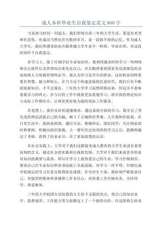 成人本科毕业生自我鉴定范文800字
