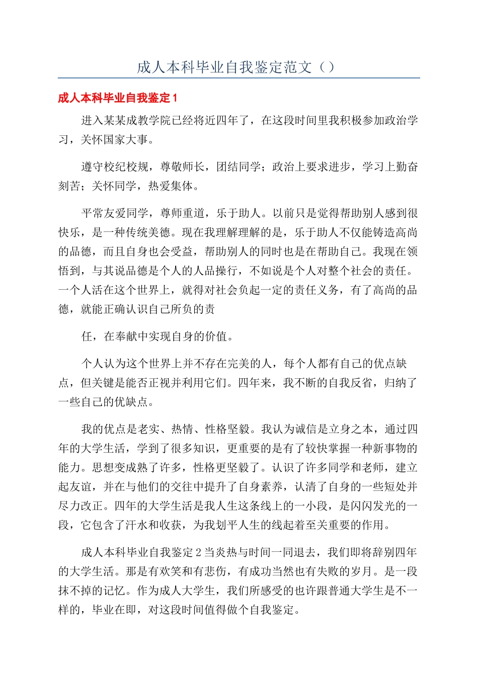 成人本科毕业自我鉴定范文（）_第1页