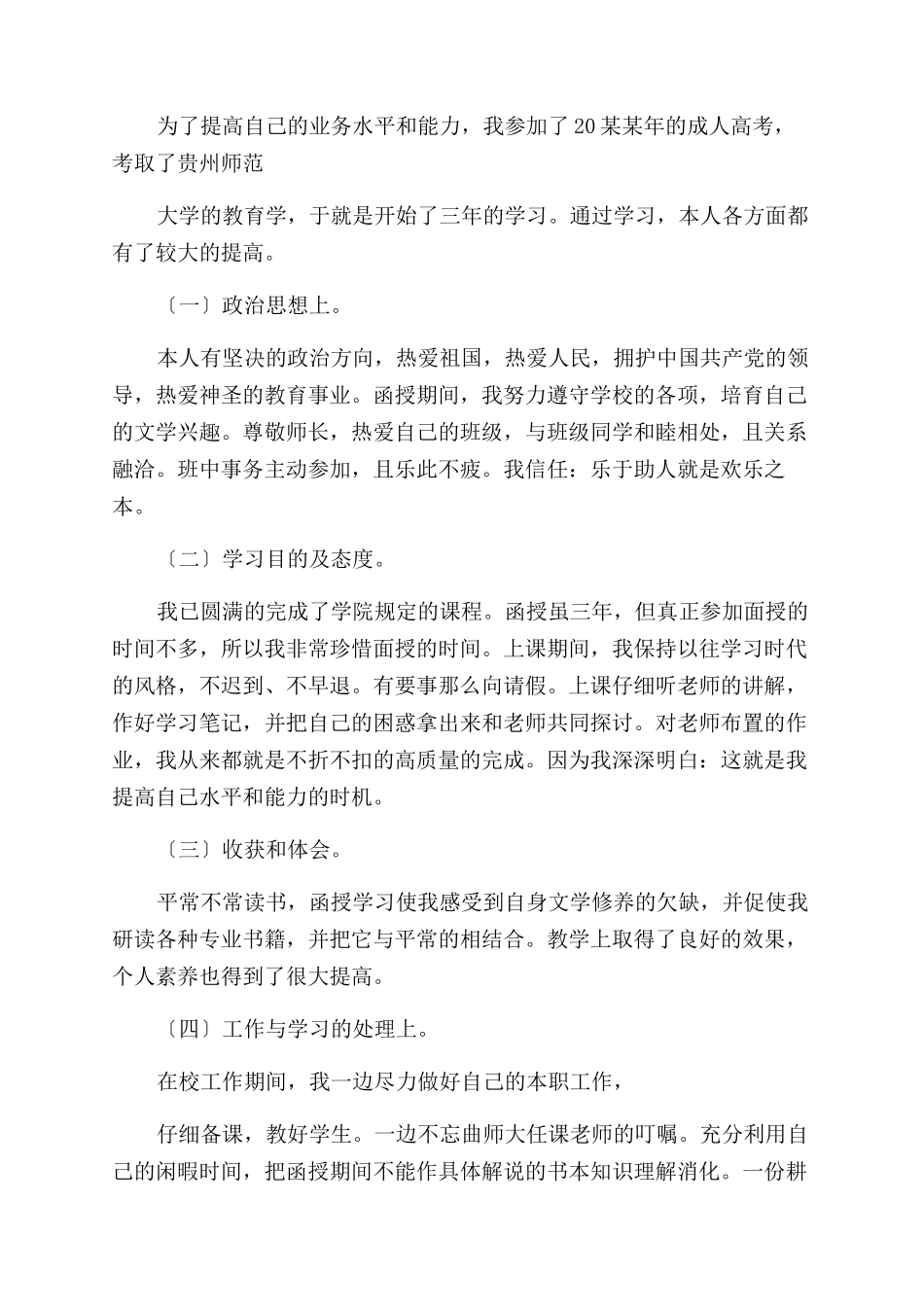 成人本科毕业自我鉴定范文（）_第3页