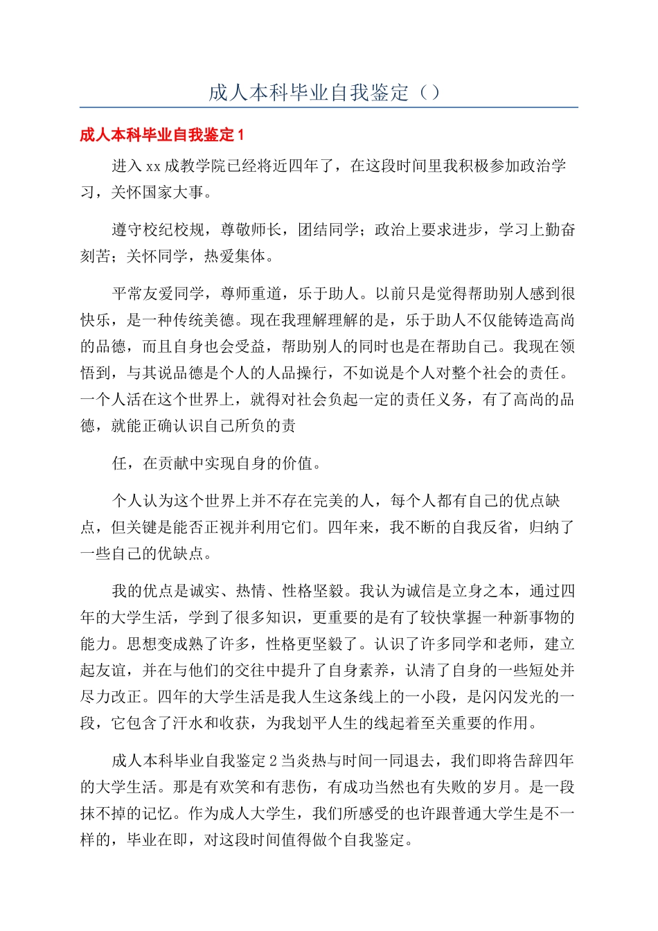 成人本科毕业自我鉴定（）_第1页