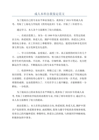 成人本科自我鉴定范文