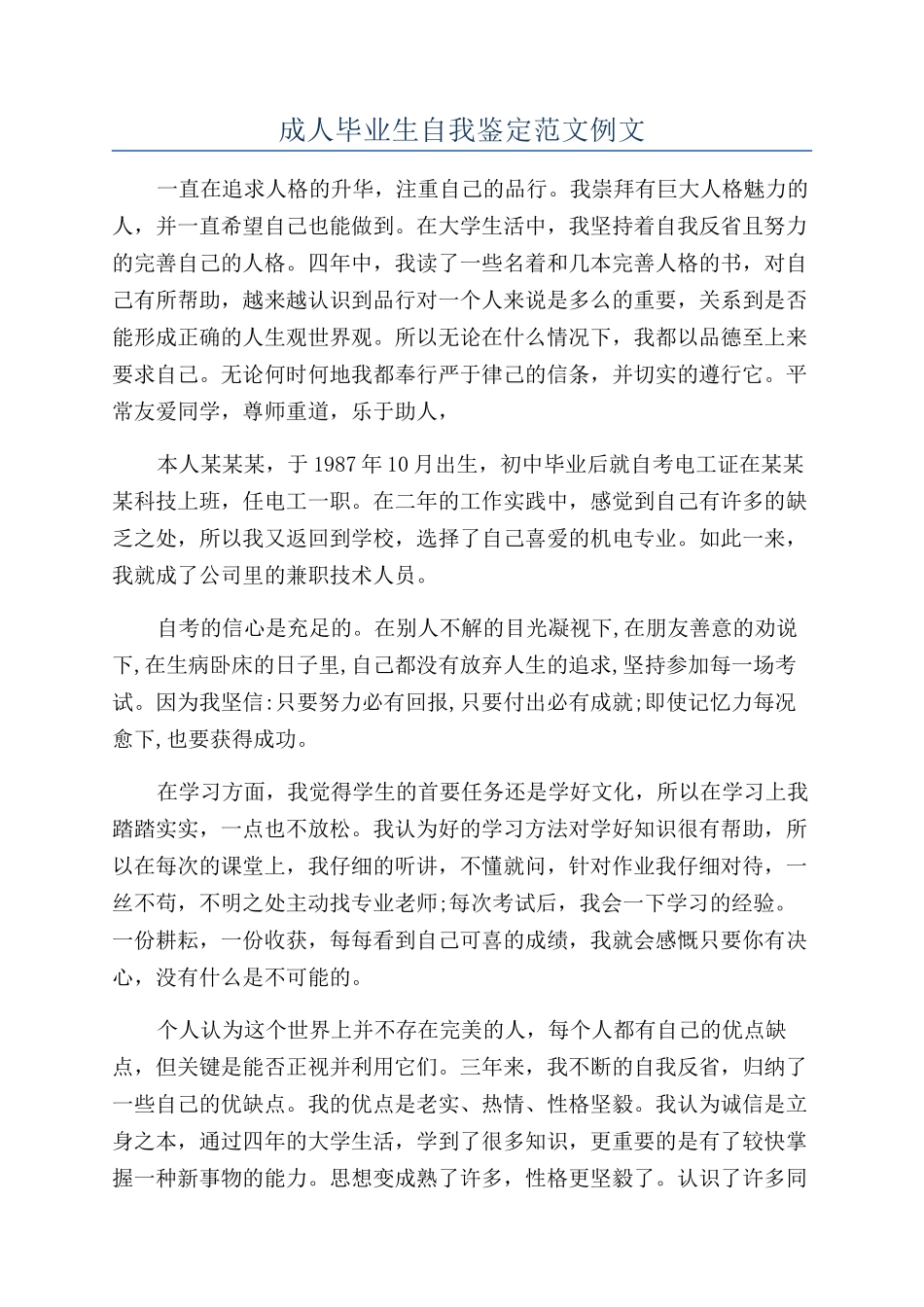 成人毕业生自我鉴定范文例文_第1页