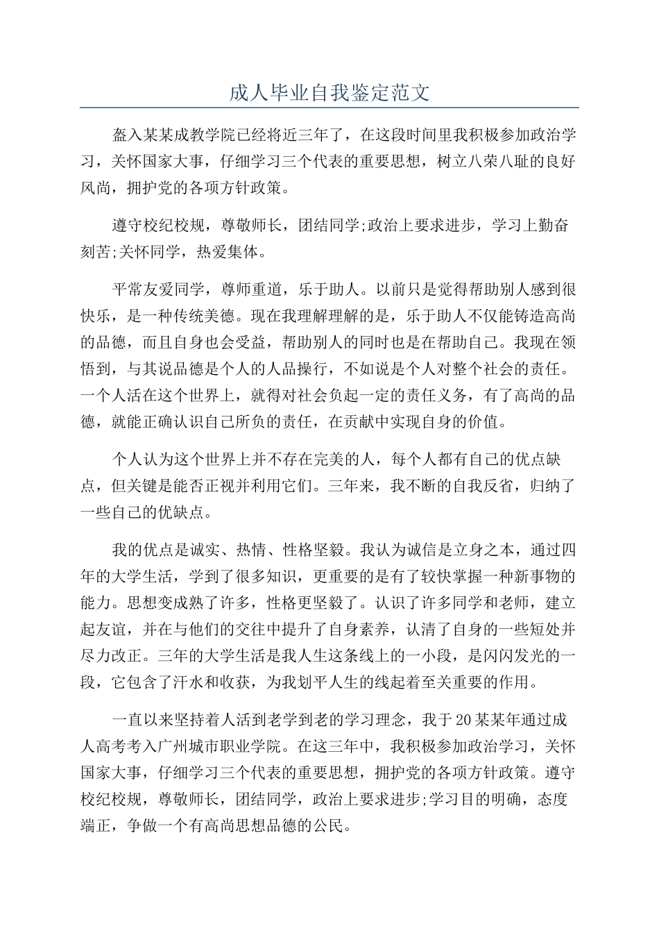 成人毕业自我鉴定范文_第1页