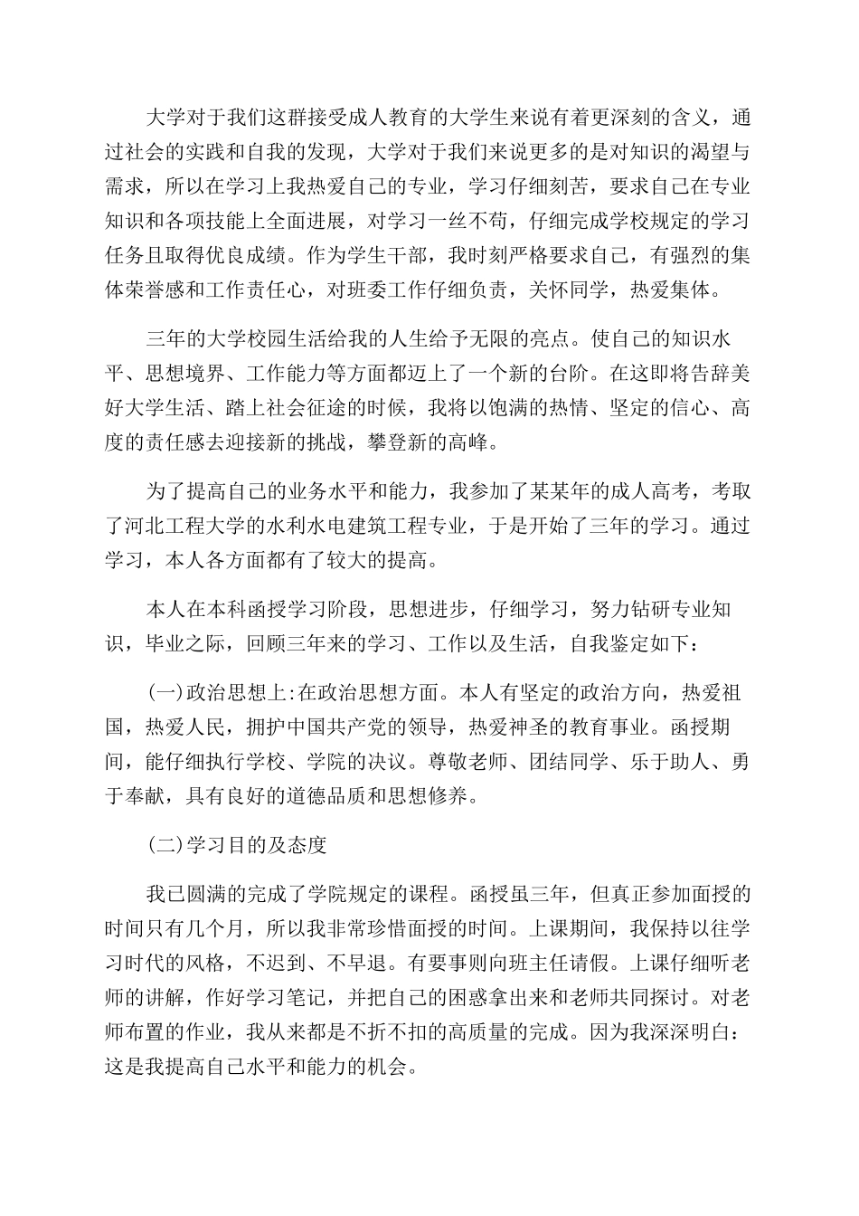 成人毕业自我鉴定范文_第2页