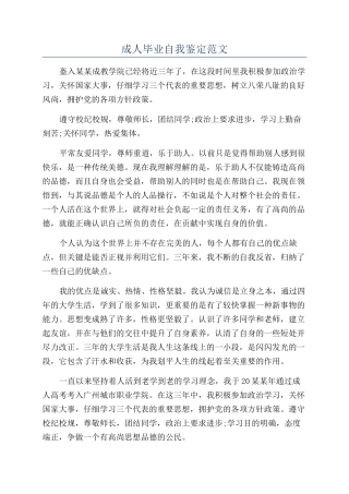 成人毕业自我鉴定范文