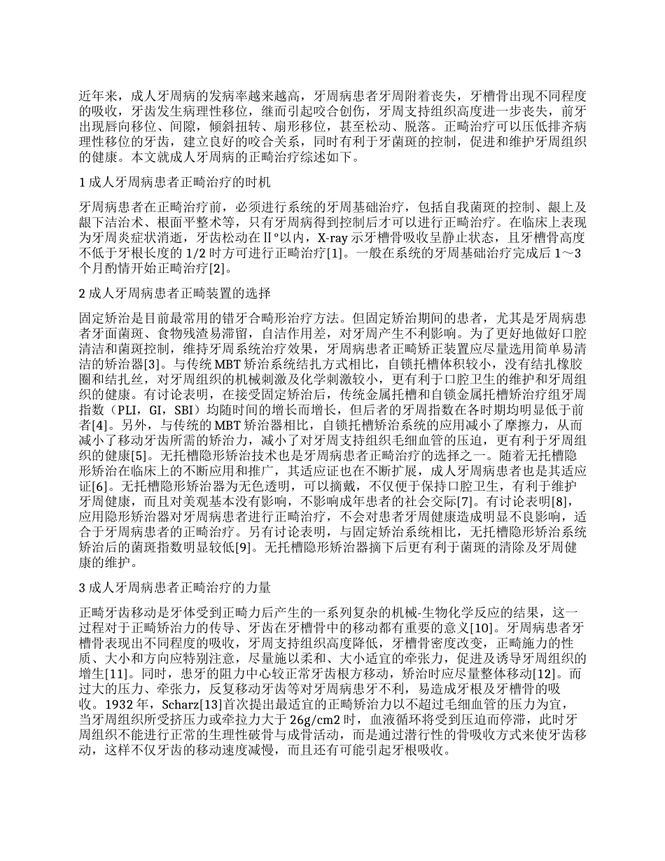 成人牙周病患者的正畸治疗_第1页