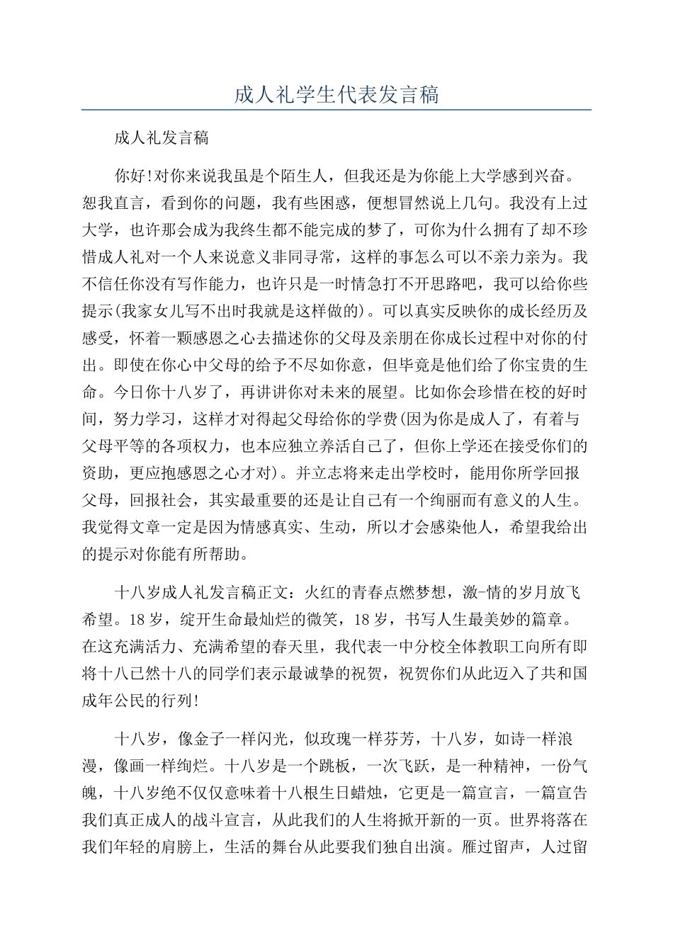 成人礼学生代表发言稿_第1页