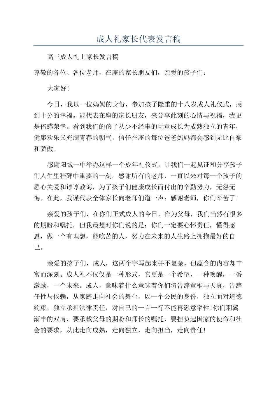 成人礼家长代表发言稿_第1页