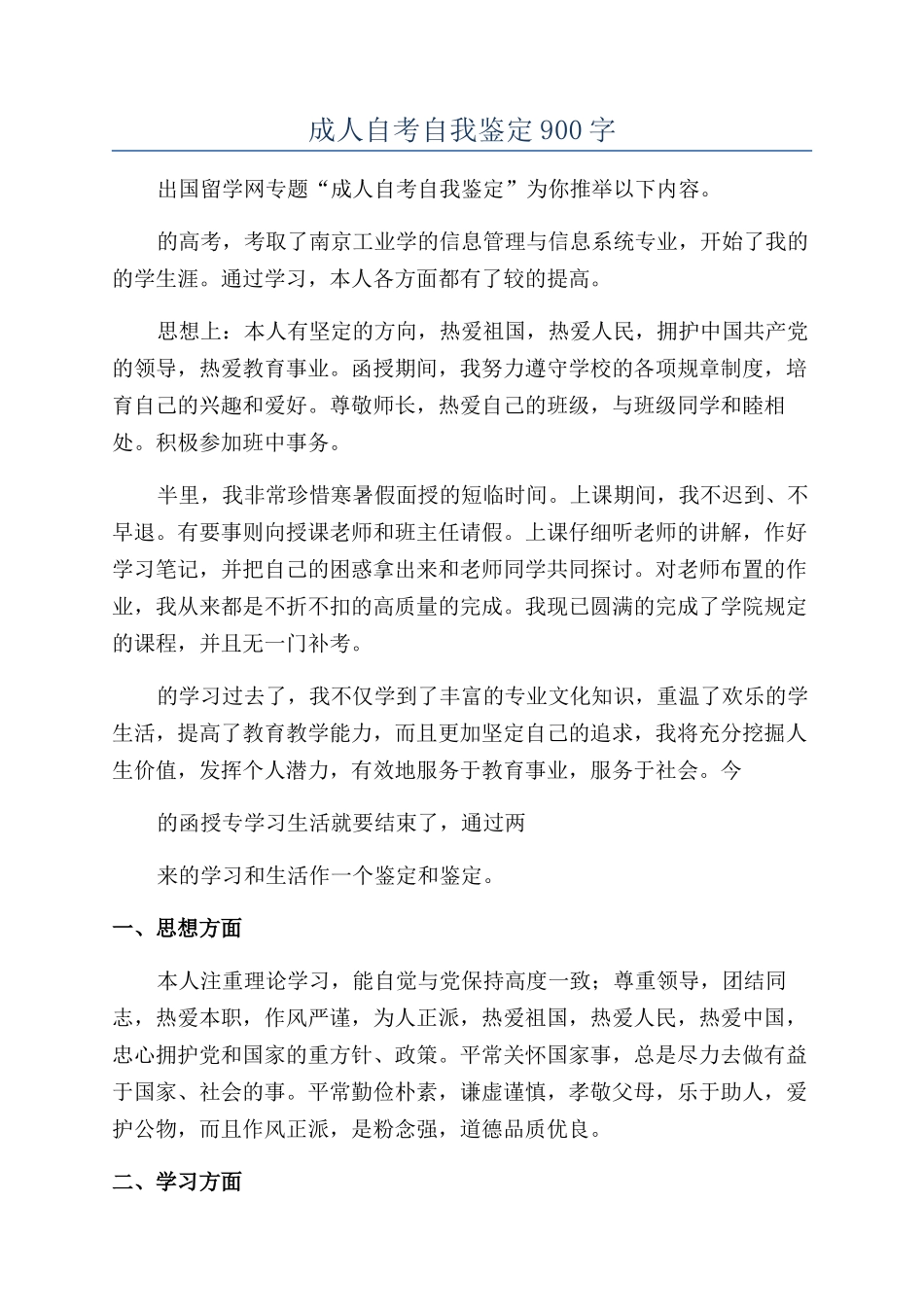 成人自考自我鉴定900字_第1页