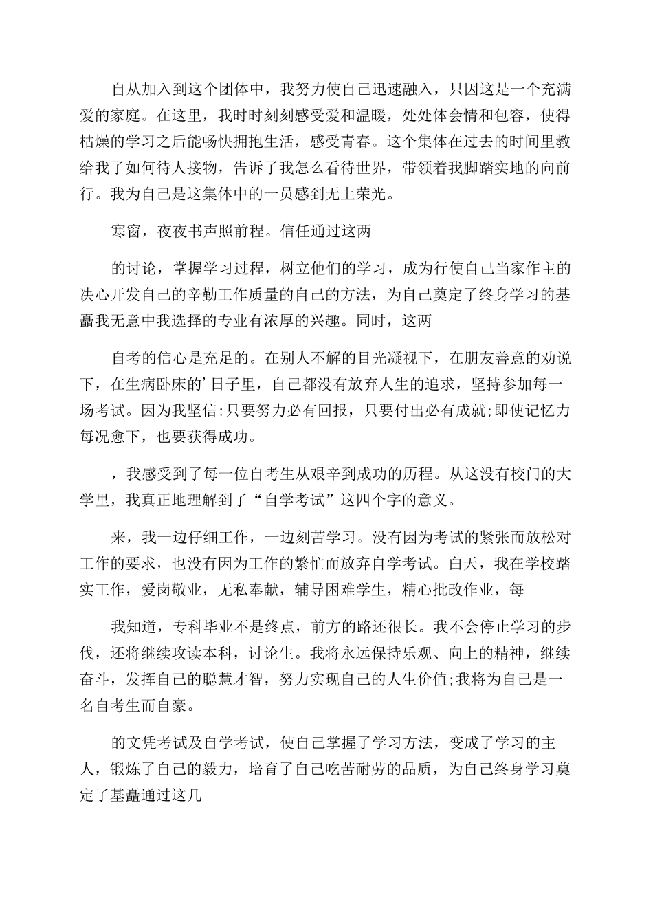 成人自考自我鉴定900字_第3页