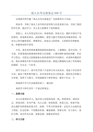 成人自考自我鉴定900字