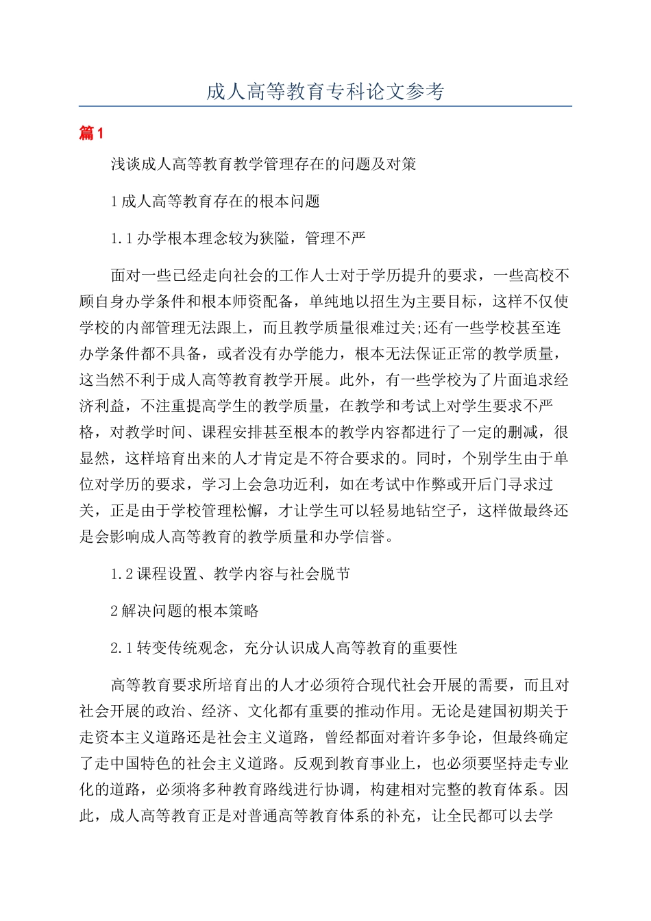 成人高等教育专科论文参考_第1页