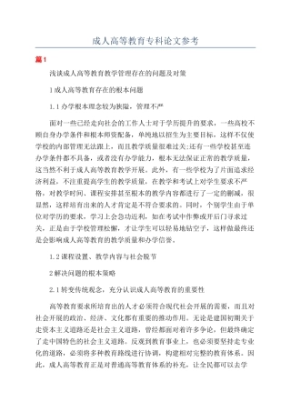 成人高等教育专科论文参考