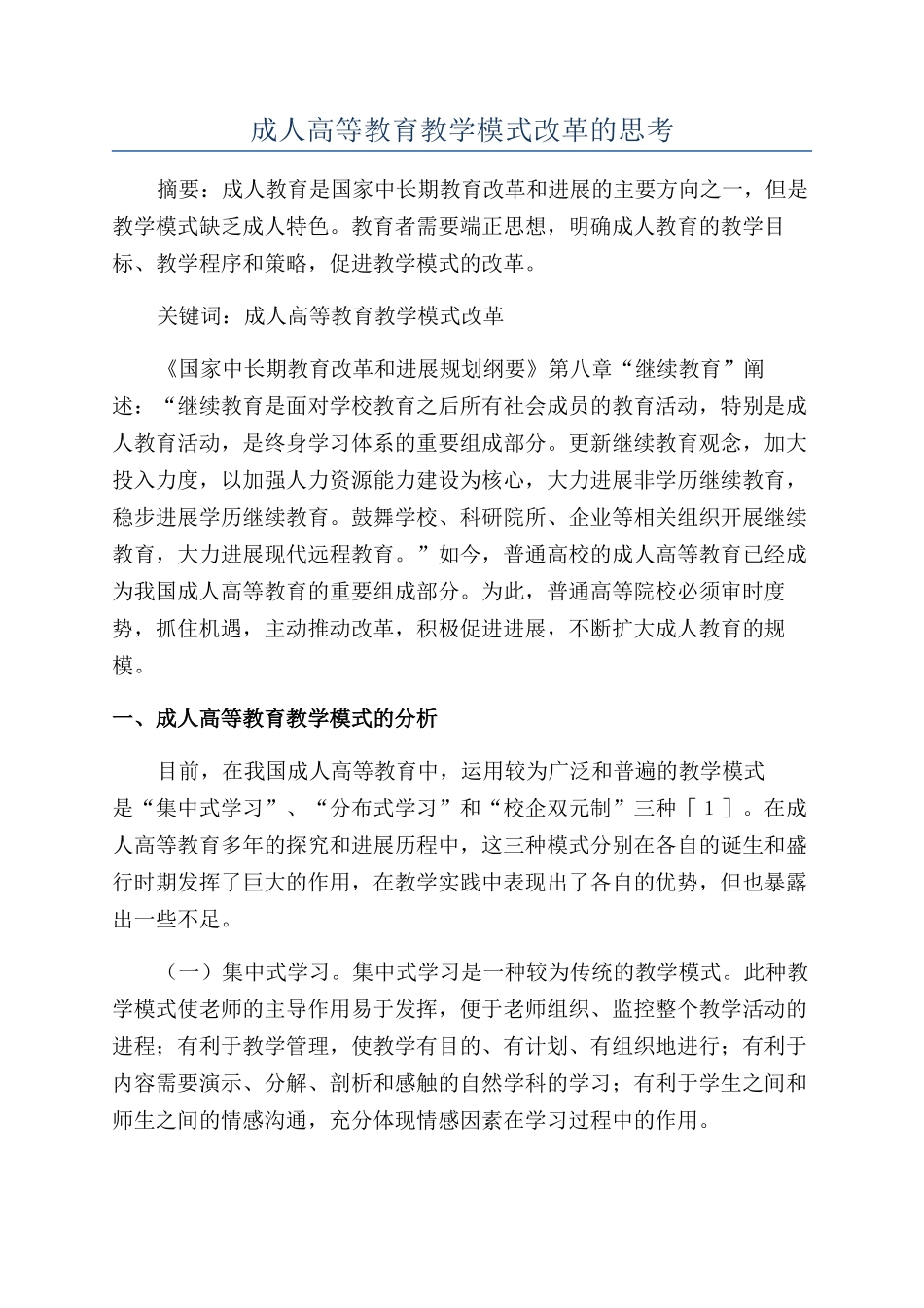 成人高等教育教学模式改革的思考_第1页
