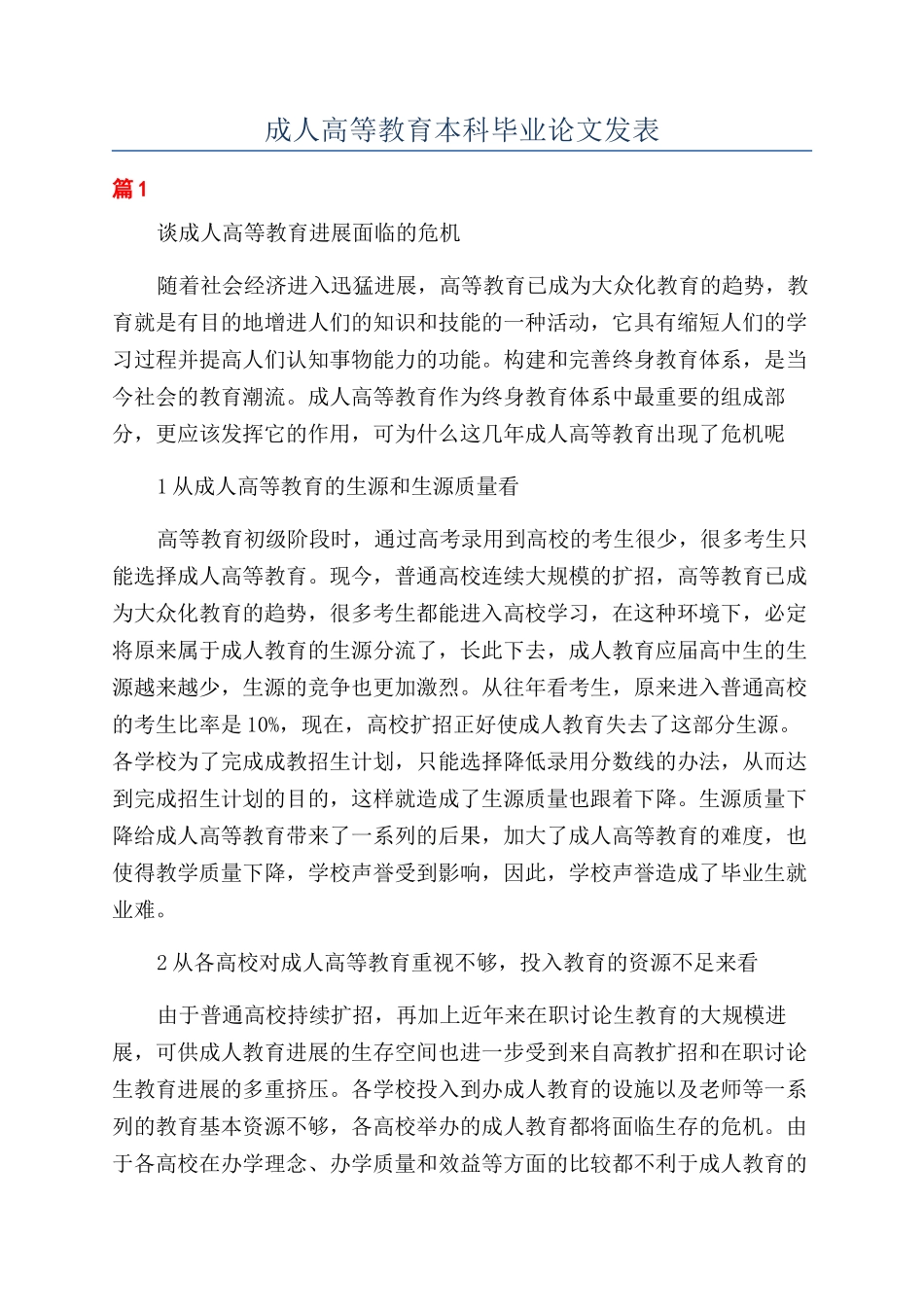 成人高等教育本科毕业论文发表_第1页