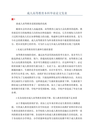 成人高等教育本科毕业论文发表