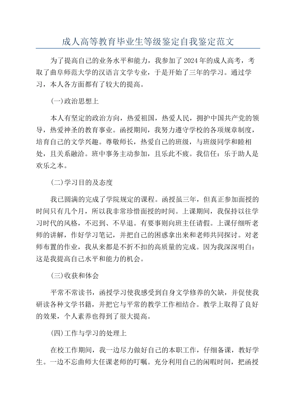 成人高等教育毕业生等级鉴定自我鉴定范文_第1页