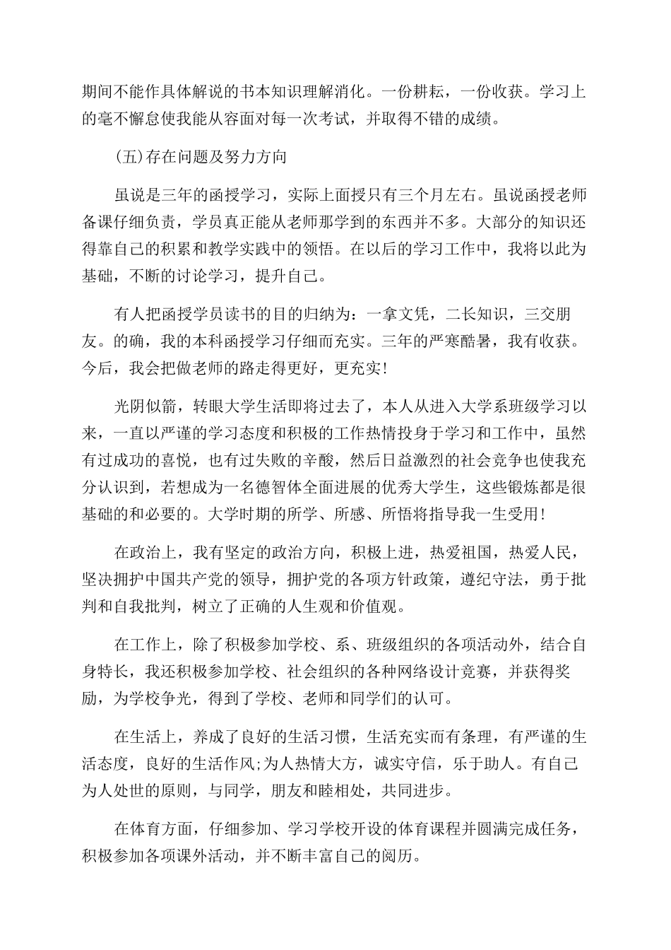 成人高等教育毕业生等级鉴定自我鉴定范文_第2页