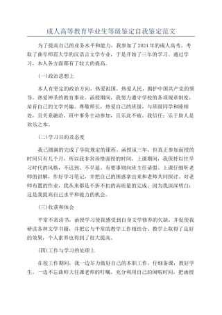 成人高等教育毕业生等级鉴定自我鉴定范文