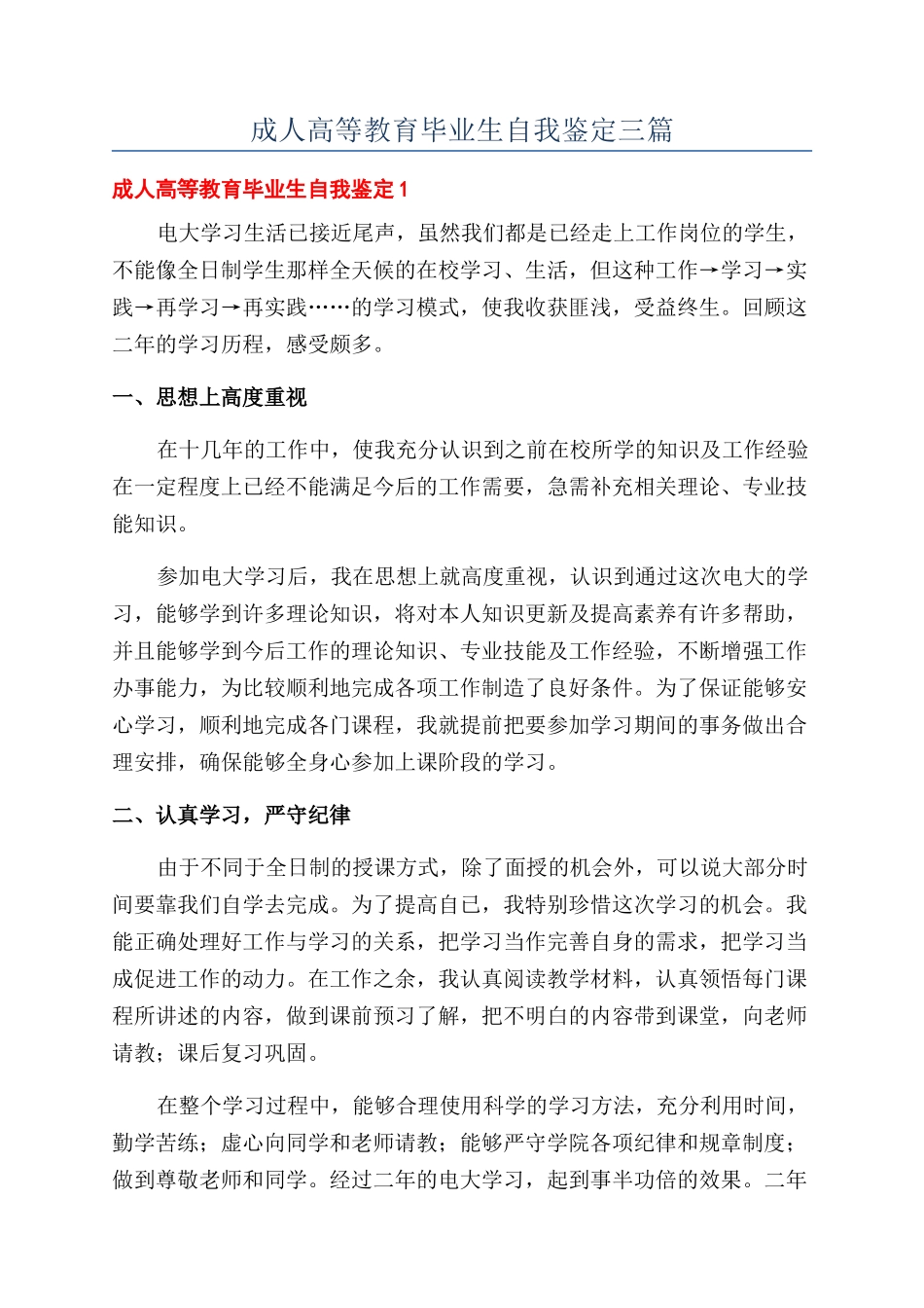 成人高等教育毕业生自我鉴定三篇_第1页