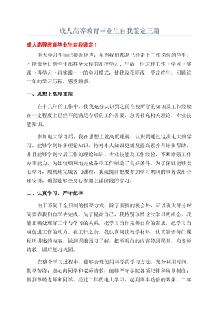 成人高等教育毕业生自我鉴定三篇