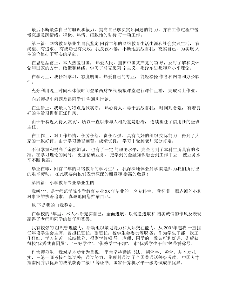 成人高等教育毕业生自我鉴定范文_第2页