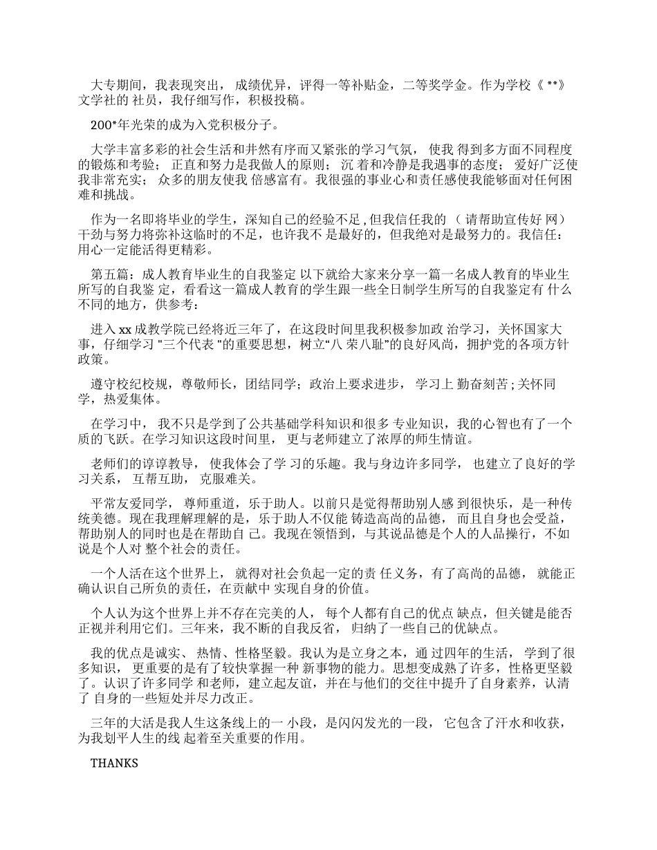 成人高等教育毕业生自我鉴定范文_第3页