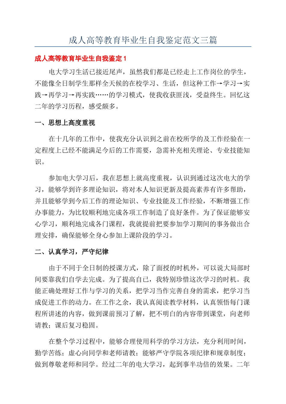 成人高等教育毕业生自我鉴定范文三篇_第1页