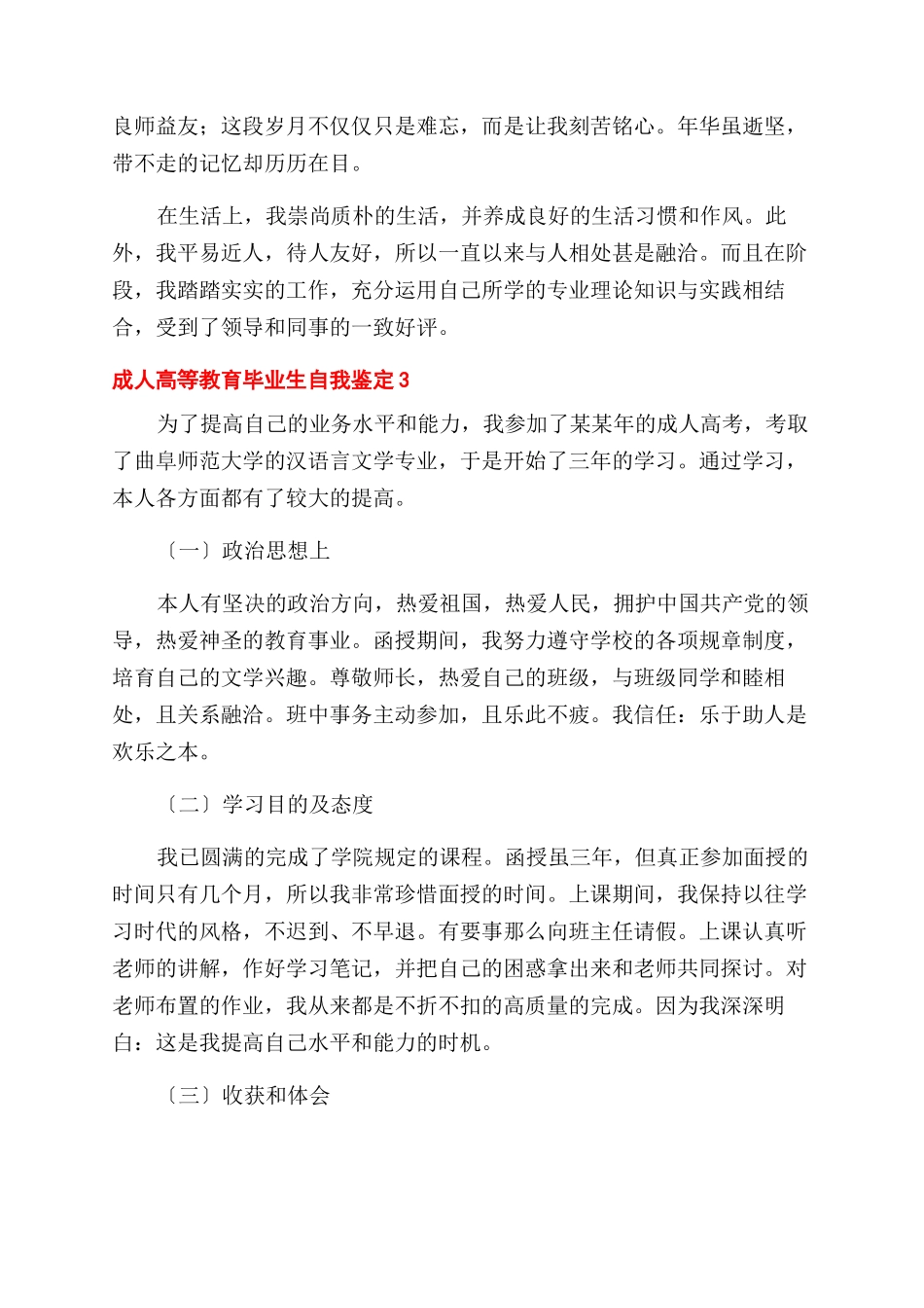 成人高等教育毕业生自我鉴定范文三篇_第3页