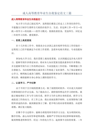 成人高等教育毕业生自我鉴定范文三篇