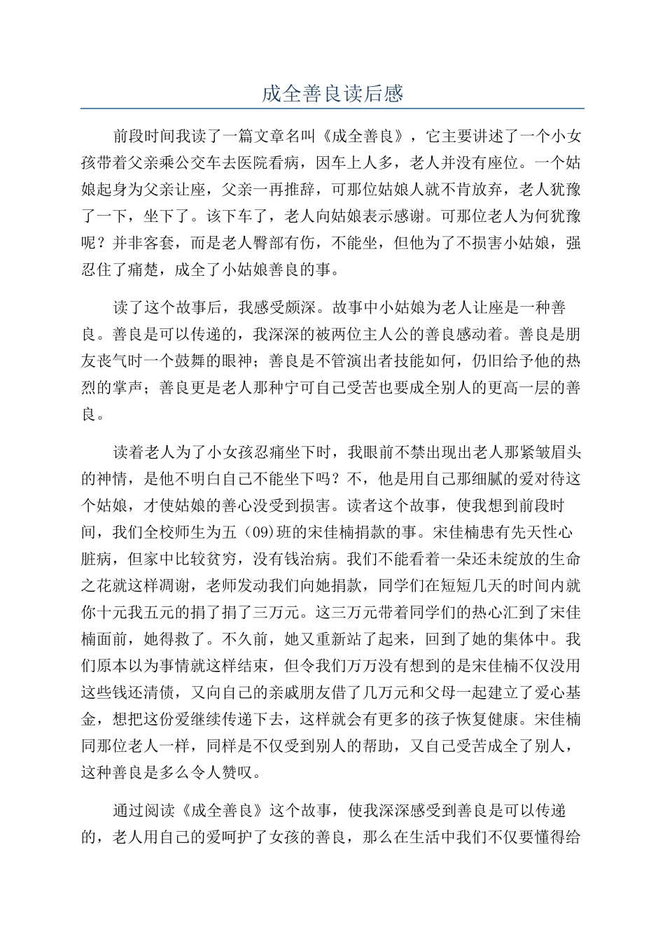 成全善良读后感_第1页